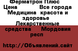 Fermathron Plus (Ферматрон Плюс) › Цена ­ 3 000 - Все города Медицина, красота и здоровье » Лекарственные средства   . Мордовия респ.